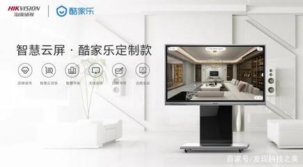 智能營(yíng)銷新利器——海康威視智慧云屏酷家樂(lè)定制款發(fā)布，開(kāi)啟智能家居產(chǎn)品研發(fā)新紀(jì)元